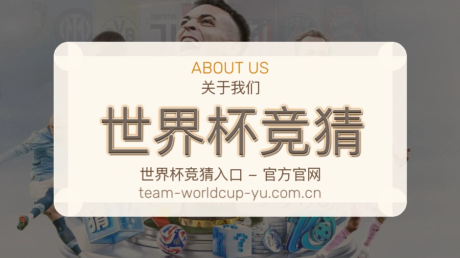 世界杯竞猜品牌服务与赛事资讯整理