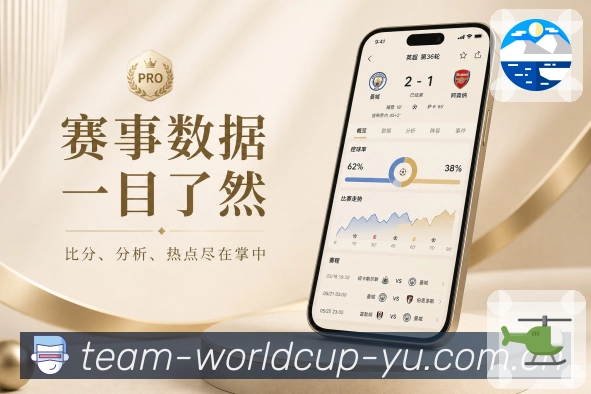 世界杯竞猜App快捷详情：比分核心区、事件列表、数据模块和评论入口